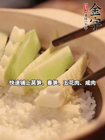 大火煮到米飯表面出現(xiàn)小孔時，依次鋪上咸肉、五花肉、春筍、萵筍。